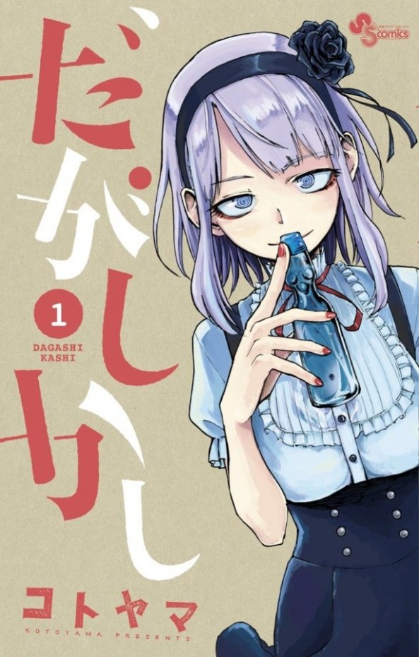 dagashi-kashi-manga-vol-1-seventhstyle-001-614x965