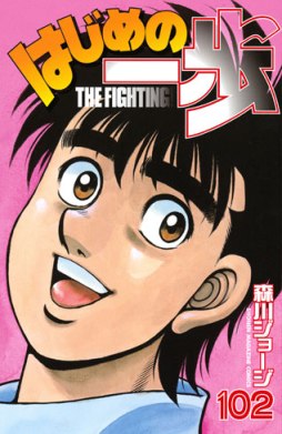 Hajime_no_Ippo_102