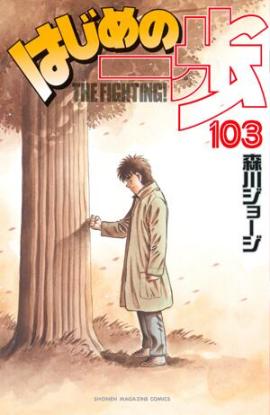 Hajime_no_Ippo_103