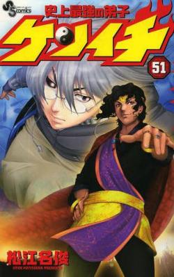 Shijou_Saikyou_no_Deshi_Kenichi_51