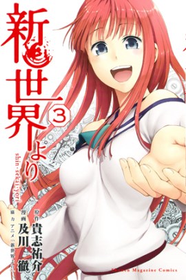 Shin_Sekai_Yori_3