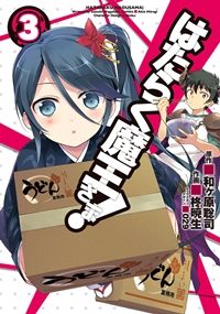 Hataraku_Maousama!_3