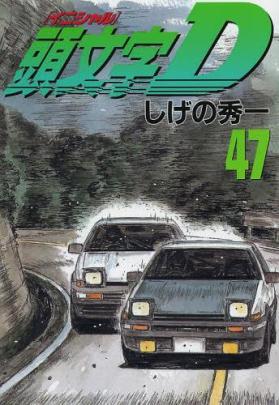 Initial_D_47