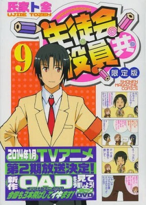 Seitokai_Yakuindomo_9