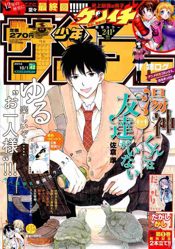 Yugami-kun ni wa Tomodachi ga Inai