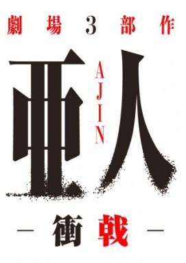 Ajin-Part-3-Shougeki